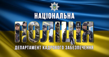 Департамент кадрового забезпечення