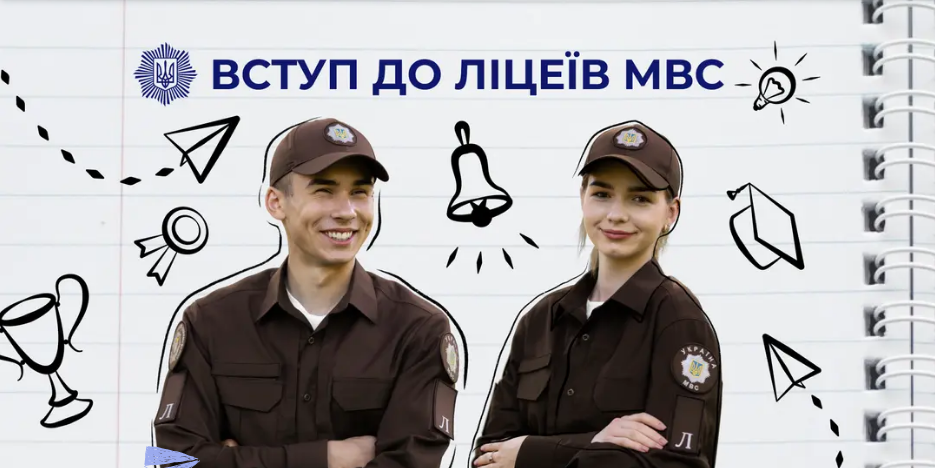 Вступ до ліцеїв МВС